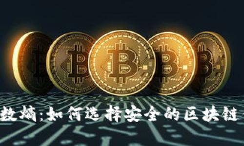 药投数熵：如何选择安全的区块链钱包？