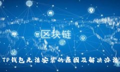 TP钱包无法安装的原因及解