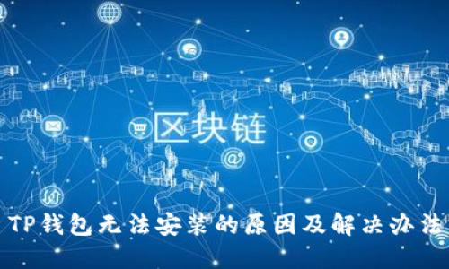 TP钱包无法安装的原因及解决办法