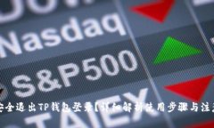 如何安全退出TP钱包登录？