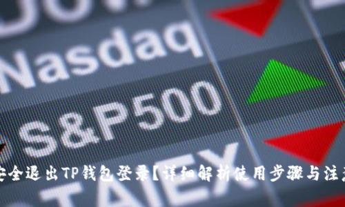 如何安全退出TP钱包登录？详细解析使用步骤与注意事项