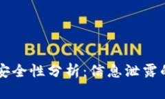 虚拟币钱包安全性分析：