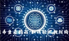 TP钱包新币查看指南：如何