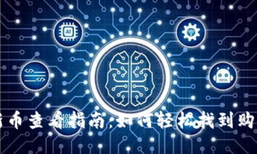 TP钱包新币查看指南：如何轻松找到购买的新币