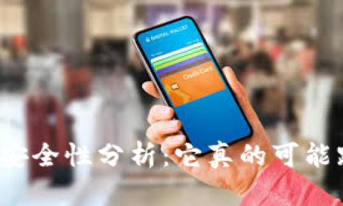 TP钱包安全性分析：它真的可能跑路吗？