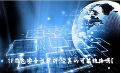 TP钱包安全性分析：它真的