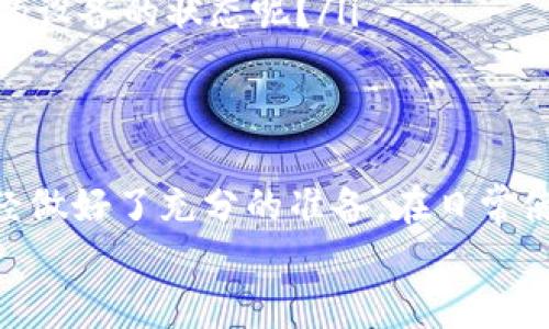 比特币本地钱包遇险：当你的硬盘坏了该怎么办？

比特币, 本地钱包, 硬盘, 数据恢复/guanjianci

引言：比特币的崛起与钱包的安全性
随着数字货币的迅猛发展，比特币已经成为了投资者和普通民众日常生活中不可或缺的一部分。比特币的本地钱包因其较高的安全性，常常被用户首选。然而，技术的脆弱性随时可能导致用户面临丢失资产的风险。比特币本地钱包的硬盘坏了，你的资产就是被锁在一个无法打开的金库里，是否让你心生畏惧？

本地钱包的优势与劣势
比特币本地钱包的最大优势就是高度的安全性。相比于线上钱包或交易所的钱包，本地钱包将私钥存储在用户控制的设备中，避免了潜在的网络攻击风险。然而，这并非绝对安全。硬件故障、误操作或病毒攻击等情况都可能导致资产丢失，因此，了解处理这种情况的方法至关重要。

硬盘坏掉了，第一时间该怎么做？
当你发现本地钱包的硬盘坏掉时，首先不要惊慌。许多情况下，数据依旧可能恢复。可以尝试以下几个步骤：
ul
    listrong检查硬件连接：/strong确认硬盘是否真的坏掉，可能只是连接线松动或者接口问题。你是否曾经历过这样的尴尬时刻？/li
    listrong尝试不同的电脑或接口：/strong有时候，换一个USB接口或电脑有意想不到的效果。/li
    listrong使用数据恢复软件：/strong如果硬盘仍然可以被识别，你可以尝试使用一些数据恢复工具来找回数据。这样的工具有不少，LeanData Recovery、Recuva等，都是比较受欢迎的选择。你有没有用过这样的软件呢？/li
/ul

专业数据恢复服务的必要性
如果这些方法都没有奏效，那么可能需要寻求专业的数据恢复服务。但在这之前，你必须找到信誉良好的服务提供商。选择一家合适的服务商，你有什么标准？价格、口碑、技术能力都应当考虑。如果你身边有人有经验，求助于他们也是一个不错的选择。

如何最大程度上避免资产丢失？
一旦经历了硬盘故障，许多用户心中肯定浮现出一个共同的问题：“如何才能避免再次出现这种情况？”实事求是地说，风险是无法完全消除的，但可以通过一些有意识的措施来降低风险。
ul
    listrong定期备份：/strong将钱包的私钥和其他重要数据定期备份到多个不同的存储设备中，甚至可以考虑云备份。但你有没有想过，云备份也存在泄露的风险？/li
    listrong使用冷钱包：/strong除了本地钱包，可以考虑将大部分资产存放在冷钱包中，减少在本地钱包中的资产存量。/li
    listrong保持软件和固件更新：/strong确保你的操作系统、钱包软件和硬盘的固件都是最新的版本，以避免已知的安全漏洞。/li
    listrong了解硬盘的健康状况：/strong使用相关软件定期监测硬盘的健康状态，及时更换老化或出现问题的硬盘。你有没有注意到你的设备的状态呢？/li
/ul

总结：珍惜和防护你的比特币
比特币的价值正在不断攀升，作为持有比特币的你，如何保护自己的资产是一个非常严肃的议题。当硬盘坏掉的这个风险来临时，希望你已经做好了充分的准备。在日常使用中，适当的防护和定期的检查能够大大降低风险。无论是备份、使用冷钱包还是保持设备的健康状况，都是你值得关注的细节。
在一片数字化时代的甜美果实中，保护资产安全的责任最终落在了我们每个人自己的肩上。你准备好去保护自己的比特币资产了吗？