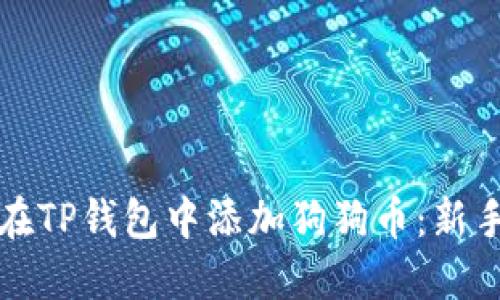 如何在TP钱包中添加狗狗币：新手指南