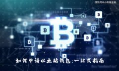 如何申请以太坊钱包：一