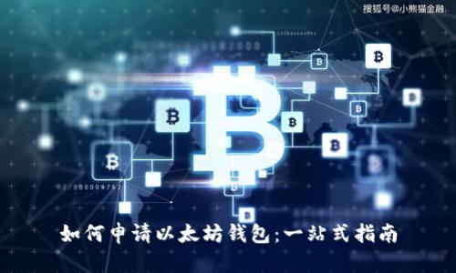如何申请以太坊钱包：一站式指南