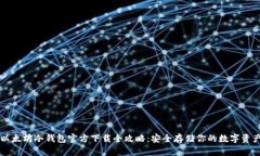 以太坊冷钱包官方下载全