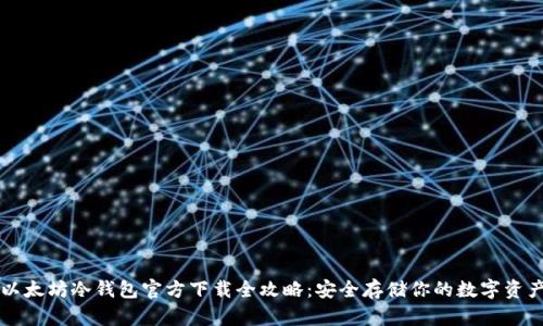 以太坊冷钱包官方下载全攻略：安全存储你的数字资产