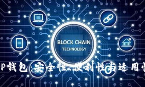 探讨TP钱包：安全性、便利性与适用性分析