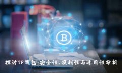 探讨TP钱包：安全性、便利