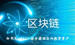 冷钱包 USDT：安全存储您的