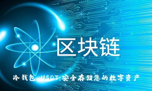 冷钱包 USDT：安全存储您的数字资产