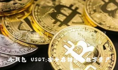 冷钱包 USDT：安全存储您的数字资产