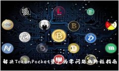 解决TokenPocket资产为零问题
