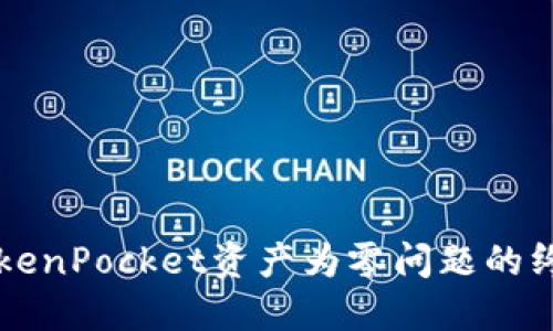 解决TokenPocket资产为零问题的终极指南
