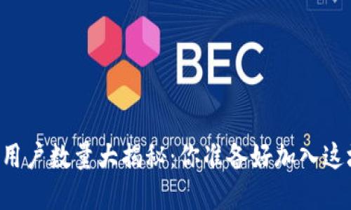 当今区块链钱包用户数量大揭秘：你准备好加入这场数字革命了吗？