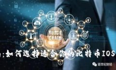 最全指南：如何选择适合