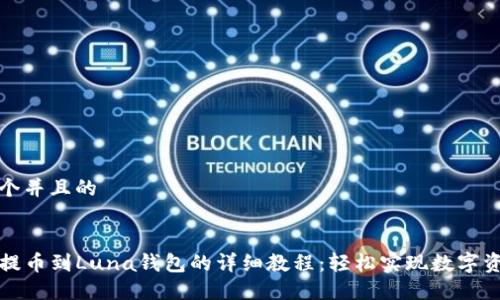 思考一个并且的


TP钱包提币到Luna钱包的详细教程：轻松实现数字资产转移