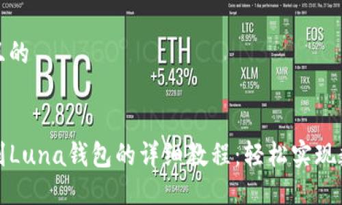 思考一个并且的


TP钱包提币到Luna钱包的详细教程：轻松实现数字资产转移