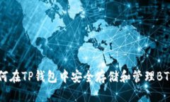 如何在TP钱包中安全存储和