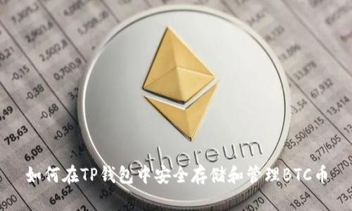 如何在TP钱包中安全存储和管理BTC币