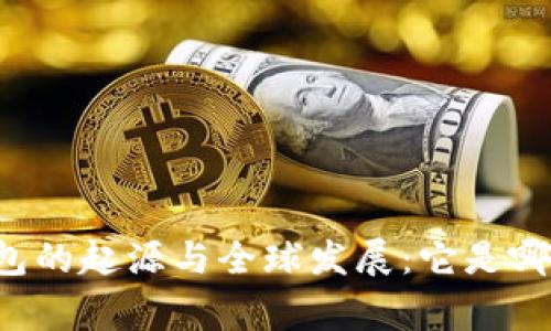 区块链钱包的起源与全球发展：它是哪个国家的？