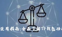  TP钱包使用指南：全面了