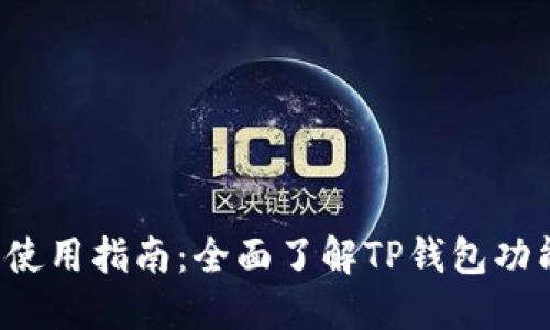  TP钱包使用指南：全面了解TP钱包功能和技巧
