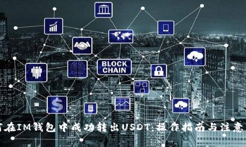 如何在IM钱包中成功转出USDT：操作指南与注意事项