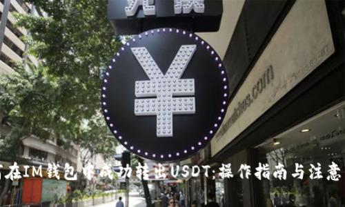 如何在IM钱包中成功转出USDT：操作指南与注意事项