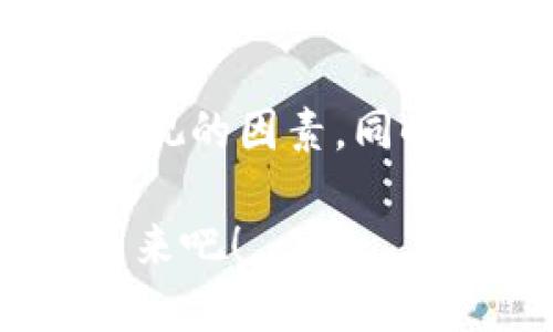 比特币主流钱包预测：2025年未来趋势与发展方向

比特币钱包, 2025年预测, 加密货币, 数字资产/guanjianci

引言
比特币作为数字货币的先锋，已经在全球范围内取得了广泛的关注与应用。无论是投资者、交易者，还是普通消费者，比特币钱包的选择正变得越来越重要。你是不是也在思考，未来哪些比特币钱包会成为主流呢？本文将深入分析比特币钱包的发展趋势，展望2025年的未来可能性。

当前比特币钱包的状态
在2023年，比特币钱包的市场竞争非常激烈。根据不同的需求，用户可以选择热钱包（如移动应用和桌面应用）或冷钱包（如硬件钱包和纸钱包）。但是，最受欢迎的几种钱包依然占据了市场的很大份额。这些钱包不仅支持比特币，还支持其他各种加密货币，满足了用户多样化的需求。

比特币钱包的类型
我们在讨论比特币钱包时，必须首先了解不同类型钱包的特征。热钱包因便捷性受到广泛欢迎，但安全性可能稍逊；而冷钱包虽然使用起来略显繁琐，但它们在安全防护方面无疑更具优势。那么，对于你个人的使用来说，你更看重便捷性还是安全性呢？

预测主流钱包的关键因素
在预测未来主流比特币钱包时，我们需要关注几个关键因素：

h41. 安全性/h4
随着加密货币的广泛应用，黑客攻击事件屡见不鲜，这使得用户对钱包的安全性要求不断提高。2025年，只有那些能提供强大安全防护的钱包，才能赢得用户的青睐。

h42. 用户体验/h4
用户体验将继续影响比特币钱包的受欢迎程度。钱包操作是否顺畅，界面是否友好，将直接影响用户的使用感受。你是不是也希望能够轻松地管理自己的数字资产呢？

h43. 多功能性/h4
未来的钱包需要能够支持更多种类的资产，不仅限于比特币，还要支持其他的加密货币和甚至是法币的交换功能。经过多年的发展，用户已经变得更加成熟，他们希望在一个平台上完成更多的操作。

h44. 法规合规/h4
由于全球范围内的监管政策逐渐收紧，合规性将成为钱包开发的重要方向之一。合规的钱包不仅能够为用户提供更高的安全保障，还能够降低被封杀的风险。因此，这一点将大大影响钱包的普及程度。

主流钱包的候选名单
基于上述因素，我们来讨论2025年可能会成为主流的钱包。

h41. 银行集成钱包/h4
随着传统金融机构逐步开始接纳加密货币，我们可以预见将会有更多的银行推出集成比特币的钱包服务。这一类型的钱包会结合传统银行的安全性与加密货币的便捷性，成为未来的一大热门。

h42. 去中心化钱包（DeFi Wallets）/h4
去中心化钱包将继续引领潮流，它们不仅保护用户的隐私，还能让用户掌控自己的资产。在DeFi时代，用户越来越倾向于选择去中心化的解决方案，特别是在避免中介干预的情况下，你是不是也觉得这样的选择更加安心呢？

h43. 硬件钱包的创新型产品/h4
尽管硬件钱包得益于其安全性而受到青睐，但其便携性和用户体验还存在改进的空间。随着科技的不断发展，未来将可能出现更加智能化和便捷化的硬件钱包，吸引更多用户选择。

h44. 社交钱包/h4
社交钱包结合了社交媒体和加密资产管理的特点，未来可能会成为新的热门选择。这类钱包便于用户分享和交易，你认为这种创新性是否能帮助推动数字资产在年轻人中的接受度呢？

未来钱包的技术趋势
比特币钱包在技术上也在不断演变，2025年有几项技术趋势需要关注。

h41. 人工智能（AI）/h4
通过集成AI技术，比特币钱包能够提供更智能的服务，如市场分析、交易建议等。想象一下，如果你的钱包能够预测市场走势，那将会是多么令人兴奋的体验！

h42. 区块链技术的演进/h4
随着区块链技术的不断进步，未来钱包在数据处理和交易速度上将得到显著提升。此外，新一代区块链还会提供更高的隐私保护和安全性，真正实现去信任化。

h43. 提高兼容性/h4
未来的钱包将越来越注重与其他平台的兼容性，以便于用户在多个平台上无缝操作。这意味着用户能够在不同的钱包之间轻松转移资产，提升了整体的用户体验。

结论
在比特币及其钱包未来的发展趋势中，我们可以看到许多机会与挑战。用户在选择钱包时，安全性、用户体验和功能多样性将是不可忽视的因素。同时，随着技术的发展，许多创新的钱包形式也将在2025年逐渐被接受与应用。

那么，你为你的数字资产选择好钱包了吗？你相信未来的钱包会给你带来怎样的体验？让我们一起期待那个充满可能性的加密货币未来吧！