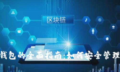 TokenPocket钱包的全面指南：如何安全管理你的加密资产