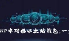 如何在PHP中对接以太坊钱