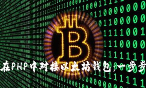 如何在PHP中对接以太坊钱包：一步步指南