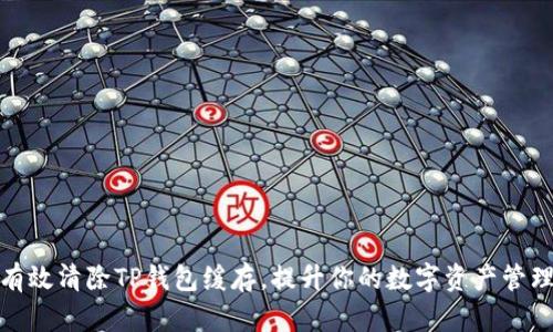 如何有效清除TP钱包缓存，提升你的数字资产管理体验