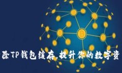 如何有效清除TP钱包缓存，