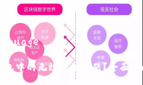 language/language

如何解决TP钱包中的无效地址问题？全面攻略与实用技巧