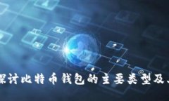 深入探讨比特币钱包的主