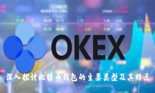 深入探讨比特币钱包的主要类型及其特点