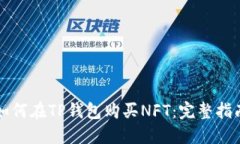 如何在TP钱包购买NFT：完整