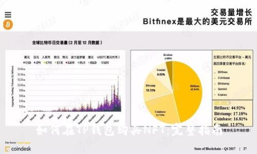 如何在TP钱包购买NFT：完整指南