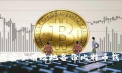 如何安全有效地备份比特