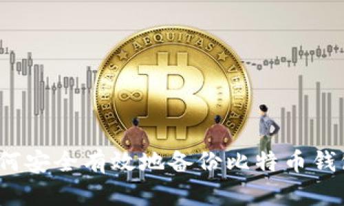 如何安全有效地备份比特币钱包？