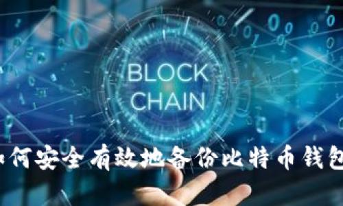 如何安全有效地备份比特币钱包？
