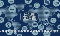 如何在TP钱包中找到新币种