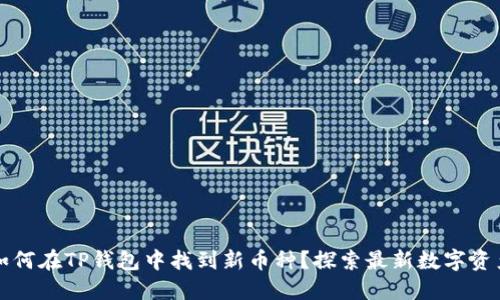如何在TP钱包中找到新币种？探索最新数字资产